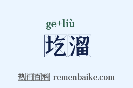 圪溜是什么意思的图片
